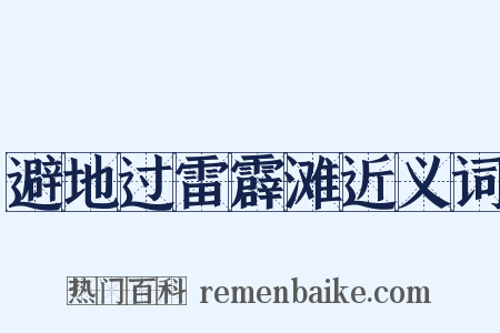 避地过雷霹滩近义词是什么意思的图片